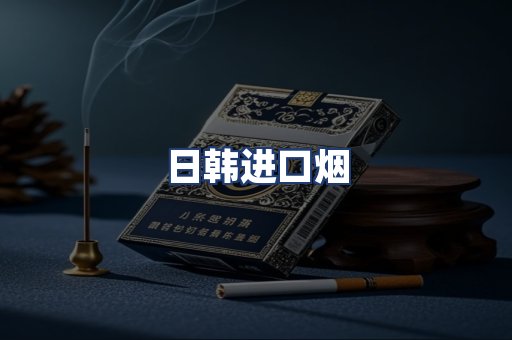 日韩进口烟