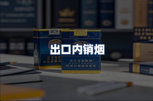 出口内销烟